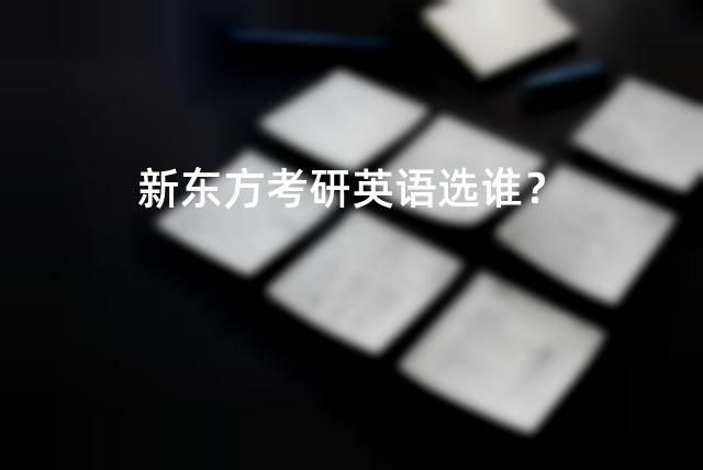 新东方考研英语选谁？