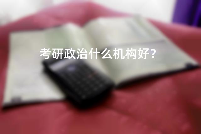 考研政治什么机构好？