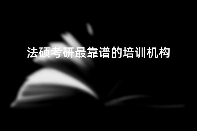 法硕考研最靠谱的培训机构