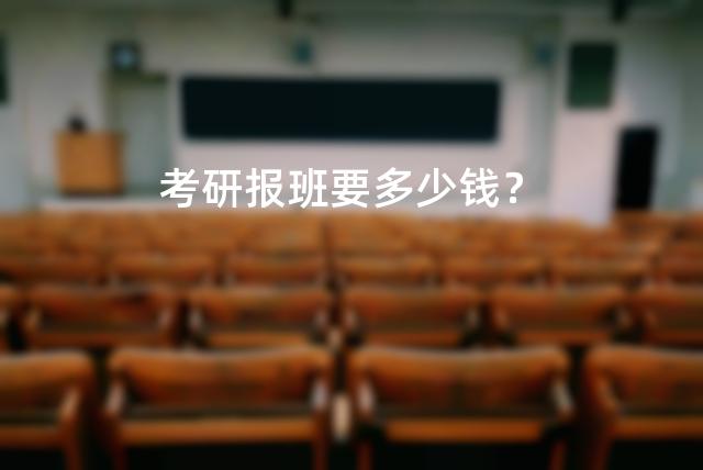 考研报班要多少钱？