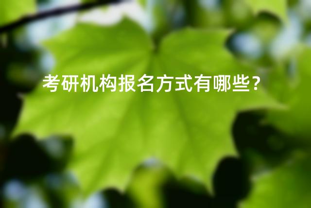 考研机构报名方式有哪些？