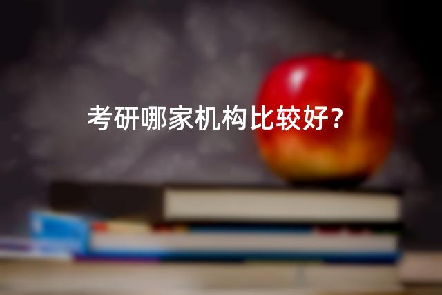 考研哪家机构比较好？